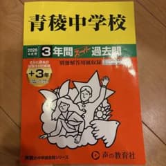 2026年度 青稜中学校 過去問のサムネイル