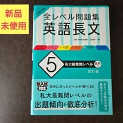 【新品未使用】大学入試 全レベル問題集 英語長文 5 私大最難関レベル