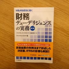 法務デューデリジェンスの実務 第3版 財務デューデリジェンスの実務 第3版 - メルカリ
