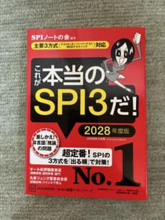 これが本当のSPI3だ! 2028年度版のサムネイル