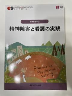 精神看護学② 精神障害と看護の実践のサムネイル