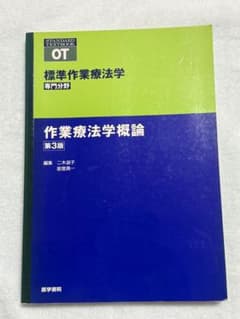 標準作業療法学 作業療法学概論 第3版のサムネイル