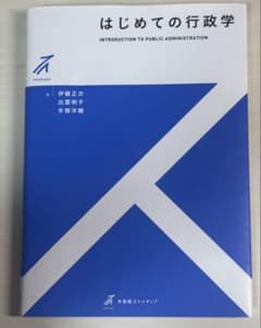 はじめての行政学のサムネイル