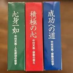 【CD】中村天風 心身一如　積極の心 成功への道 3点セット　まとめ売り CD】中村天風 心身一如 積極の心 成功への道 3点セット まとめ売り
