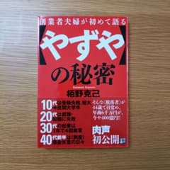 やずやの秘密 柏野克己のサムネイル