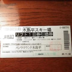 木島平スキー場リフト１日券引換券のサムネイル