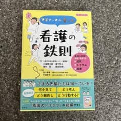 先輩ナースが書いた 看護の鉄則のサムネイル