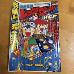爆走兄弟レッツ&ゴー WGP ガンブラスター超特集号　コロコロコミック特別増刊のサムネイル