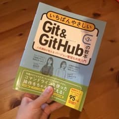 いちばんやさしいGit＆GitHubの教本 第3版のサムネイル