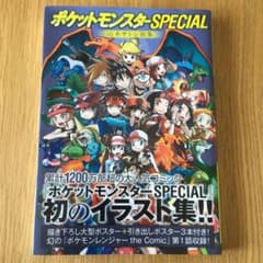 ポケットモンスターSPECIAL 山本サトシ画集 The Art of Poc…のサムネイル