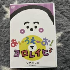 シナぷしゅ　DVD あいうえおでヨロレイヒのサムネイル
