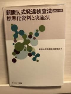 新版K式発達検査法 : 標準化資料と実施法 2001年版のサムネイル