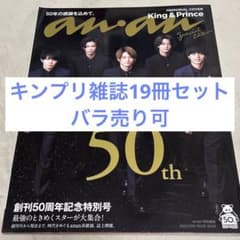 【バラ売り可】キンプリ　King&Prince  雑誌　19冊セットのサムネイル