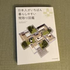 日本人がいちばん暮らしやすい間取り図鑑のサムネイル