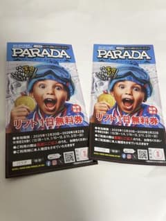 【２枚セット】佐久スキーガーデン PARADA リフト1日無料券のサムネイル