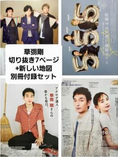 草彅剛 2冊分切り抜き7ページ+新しい地図別冊付録セット TVガイド JUNONのサムネイル
