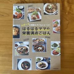 はるはるママの栄養満点ごはん : スポーツを頑張る子どもにエール!のサムネイル