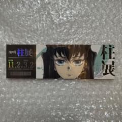 鬼滅の刃　柱展　チケット風ランダムカードのサムネイル