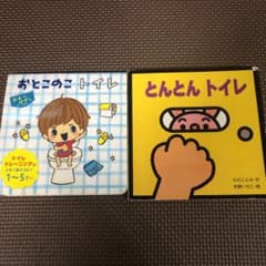 とんとんトイレ　おとこのこのトイレ　2冊セットのサムネイル