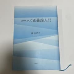 ロールズ正義論入門 森田浩之のサムネイル