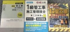 1級管工事施工管理技士 2次検定 試験対策参考書 問題集 3冊セットのサムネイル