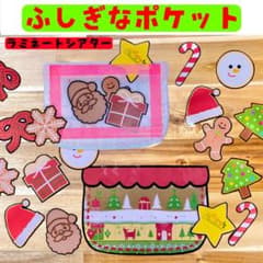 ふしぎなポケット (クリスマス) ラミネートシアター 保育教材 保育のサムネイル