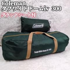 未使用級 コールマン タフワイドドームⅳ 300 グランドシート付 ファミキャン 未使用級 コールマン タフワイドドームⅳ 300 グランドシート付 ファミ