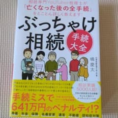 ぶっちゃけ相続「手続大全」 : 相続専門YouTuber税理士が「亡くなった後…のサムネイル