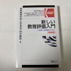新しい教育評価入門〔増補版〕 人を育てる評価のためにのサムネイル