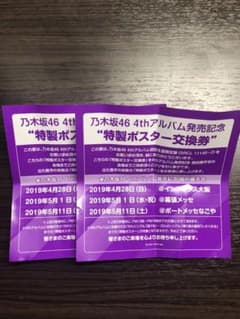 乃木坂 ポスター交換券 2枚のサムネイル
