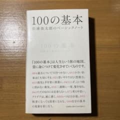 100の基本 : 松浦弥太郎のベーシックノートのサムネイル