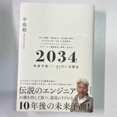 2034 未来予測――AI(きみ)のいる明日のサムネイル