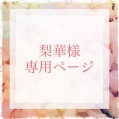 梨華様 専用ページのサムネイル