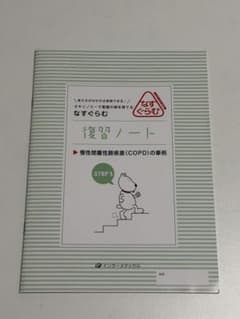 なすぐらむ 復習ノート 慢性閉塞性肺疾患(COPD)の事例のサムネイル