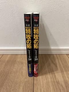 【☆初版☆帯付】小説 疾風伝説 特攻の拓 Version 28・29セットのサムネイル