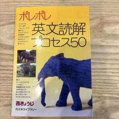 ポレポレ英文読解プロセス50 代々木ゼミ方式