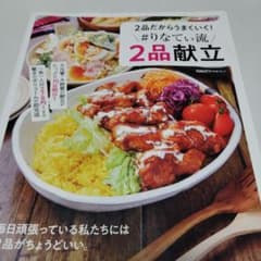 2品だからうまくいく! #りなてぃ流2品献立のサムネイル