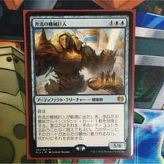 ［最安値］ mtg 奔流の機械巨人 日版のサムネイル