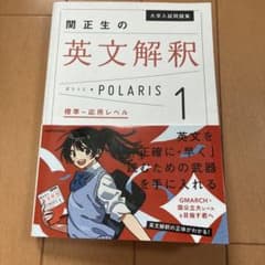 関正生の英文解釈 POLARIS 1 標準～応用レベルのサムネイル