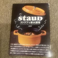 staub ストウブで無水調理のサムネイル