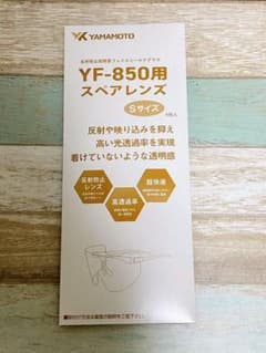 山本光学 YAMAMOTO YF-850用 スペアレンズのサムネイル