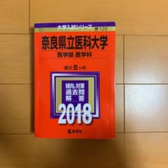 奈良県立医科大学(医学部〈医学科〉) 2018年版のサムネイル
