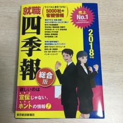 就職四季報 総合版 2018年版/東洋経済新報社のサムネイル