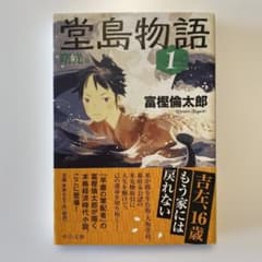 堂島物語 1 曙光篇 / 冨樫　倫太郎のサムネイル