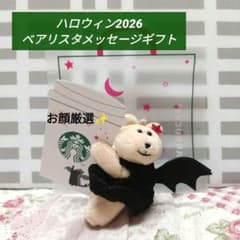 スタバ ハロウィン 2026 べアリスタメッセージギフト(ドリンクチケットなし)のサムネイル