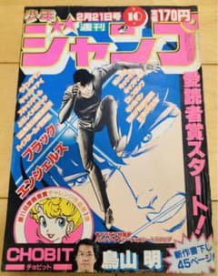 週刊少年ジャンプ1983年10号　CHOBIT 鳥山明 新作書下し 貴重】週刊少年ジャンプ 1983年10号 CHOBIT/ 鳥山明 - メルカリ