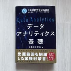 データアナリティクス基礎のサムネイル