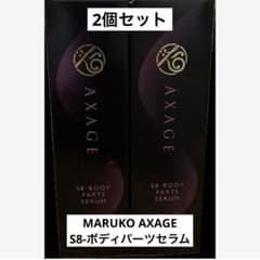 MARUKO AXAGE S8-ボディパーツセラム 100mL 新品 2セット - メルカリ