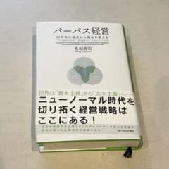 パーパス経営 30年先の視点から現在を捉えるのサムネイル