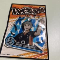 ハイキュー!! 菅原孝支 アクリルキーホルダーのサムネイル